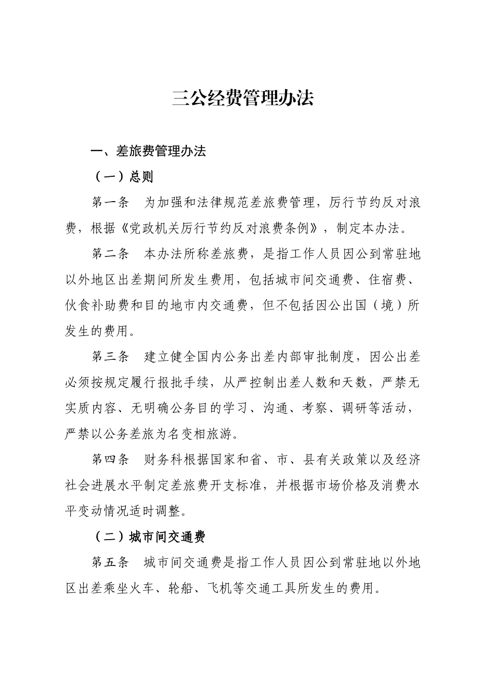 三公经费管理办法_第1页