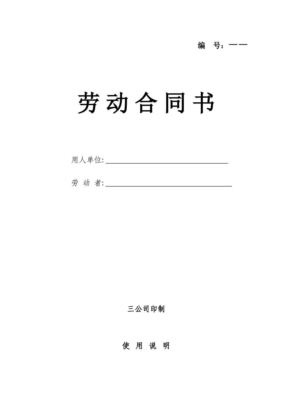 三公司劳动合同范本_第1页