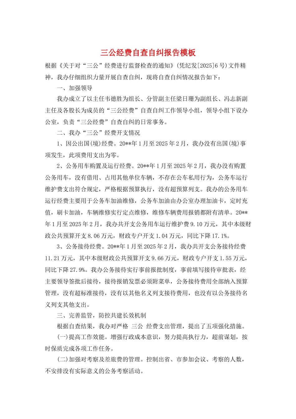 三公经费自查自纠报告模板_第1页