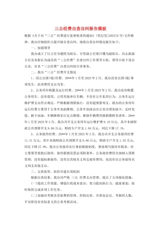 三公经费自查自纠报告模板