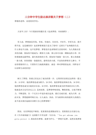 三分钟中学生励志演讲稿关于梦想