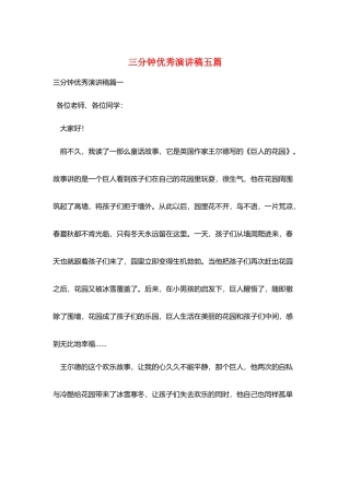 三分钟优秀演讲稿五篇