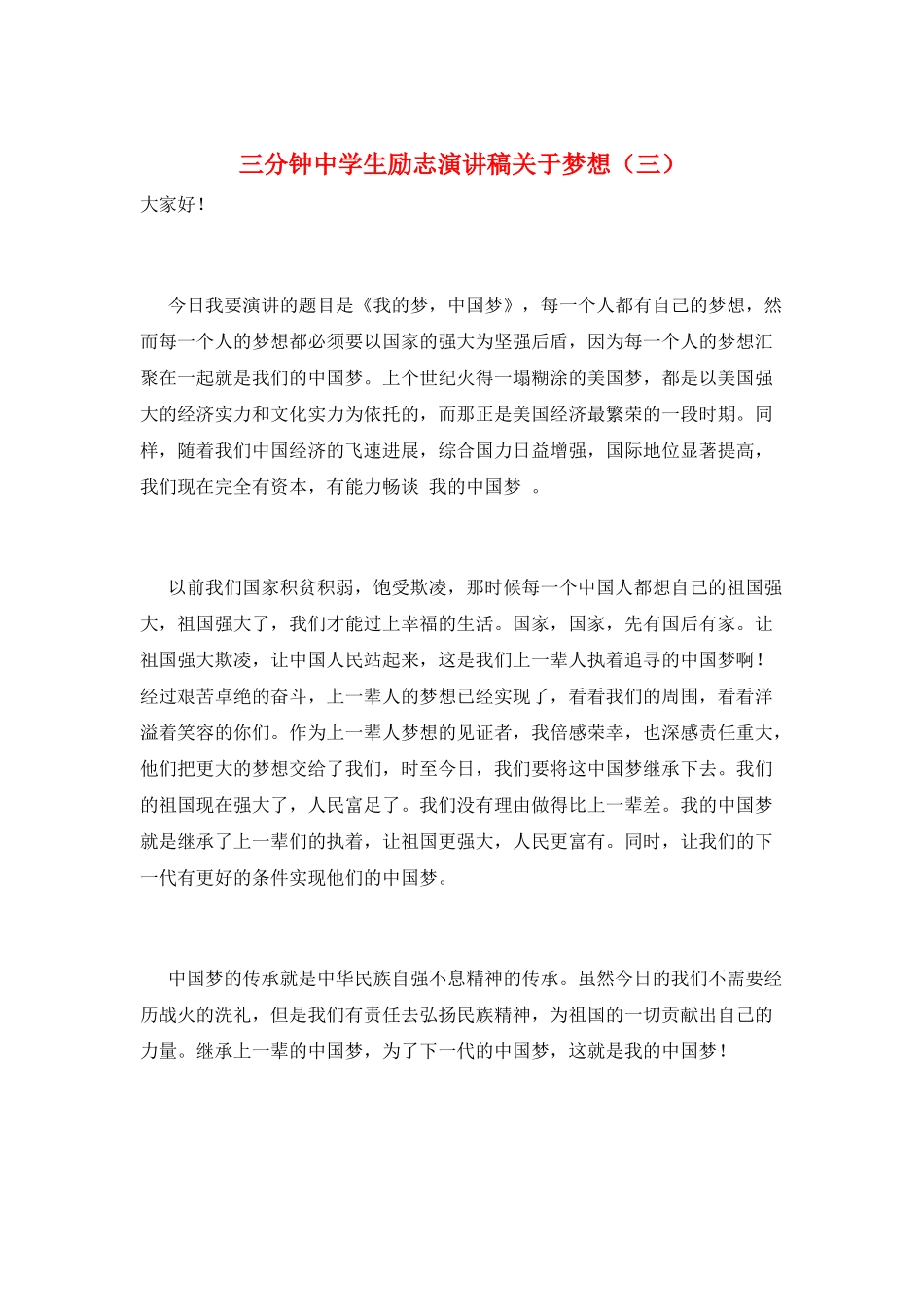 三分钟中学生励志演讲稿关于梦想(三)_第1页