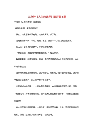 三分钟《人生的选择》演讲稿4篇