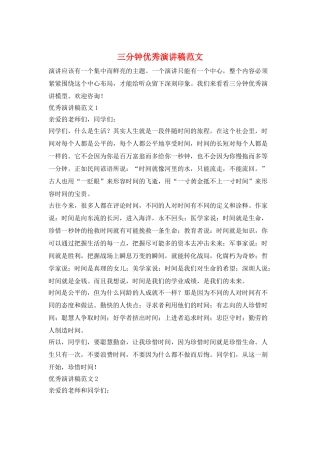 三分钟优秀演讲稿范文