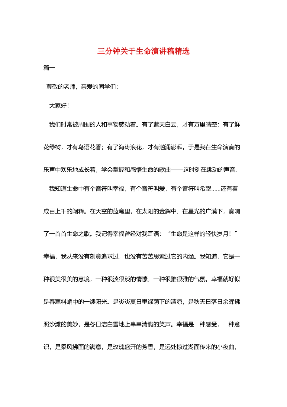 三分钟关于生命演讲稿精选_第1页