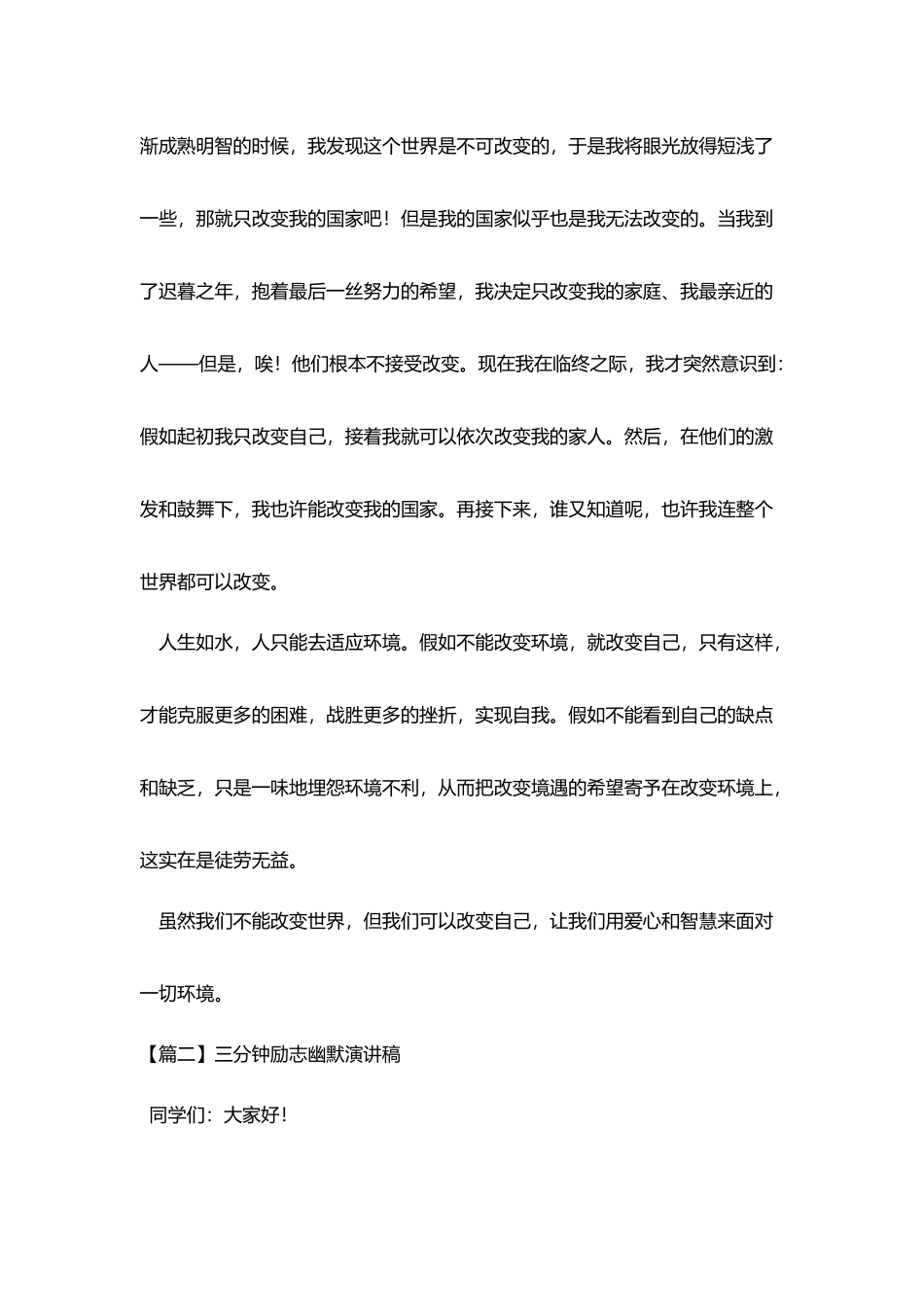 三分钟励志幽默演讲稿5篇_第3页