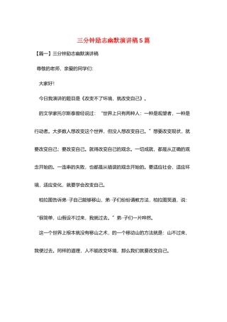 三分钟励志幽默演讲稿5篇