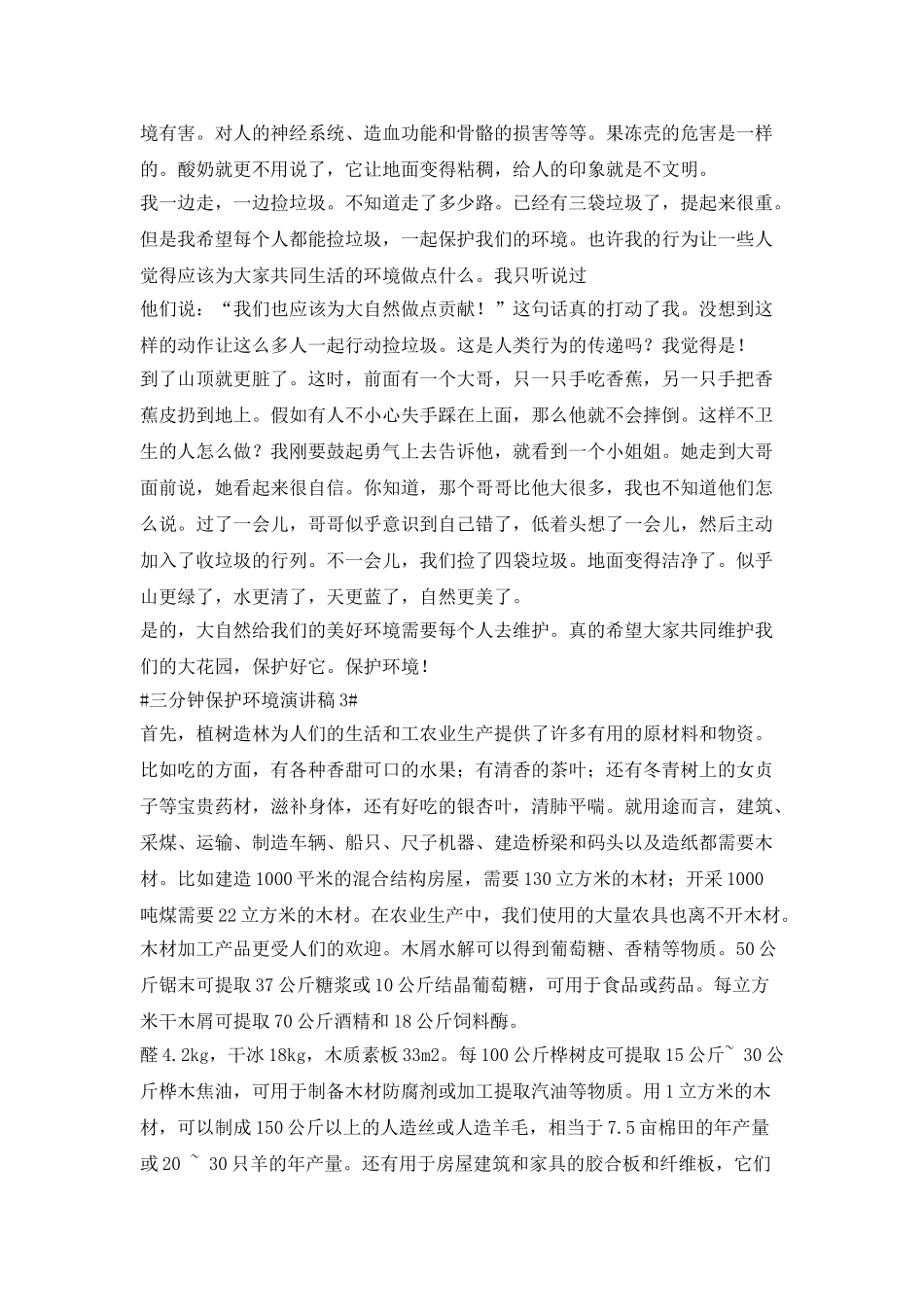 三分钟保护环境演讲稿大全_第3页