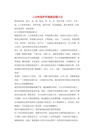 三分钟保护环境演讲稿大全