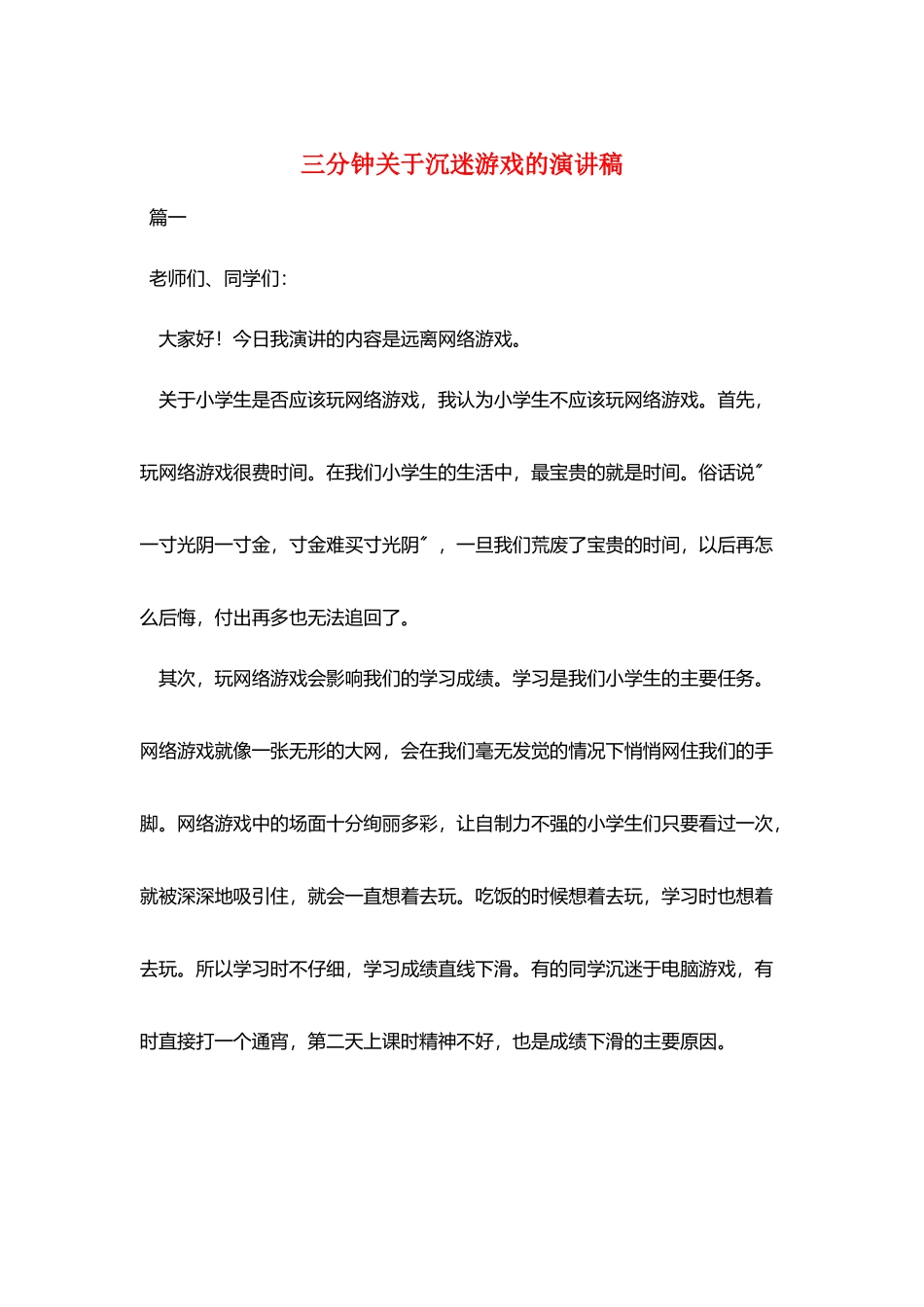 三分钟关于沉迷游戏的演讲稿_第1页