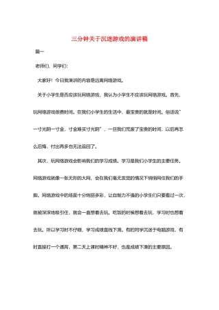 三分钟关于沉迷游戏的演讲稿