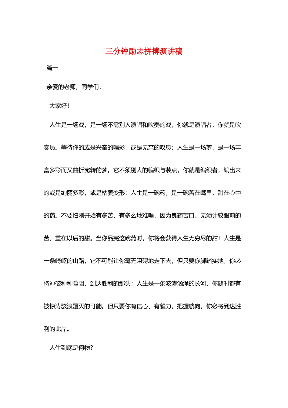 三分钟励志拼搏演讲稿_第1页