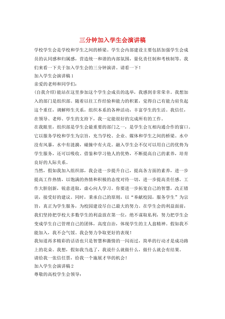 三分钟加入学生会演讲稿_第1页