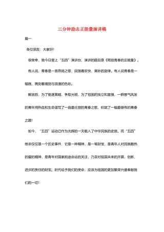 三分钟励志正能量演讲稿