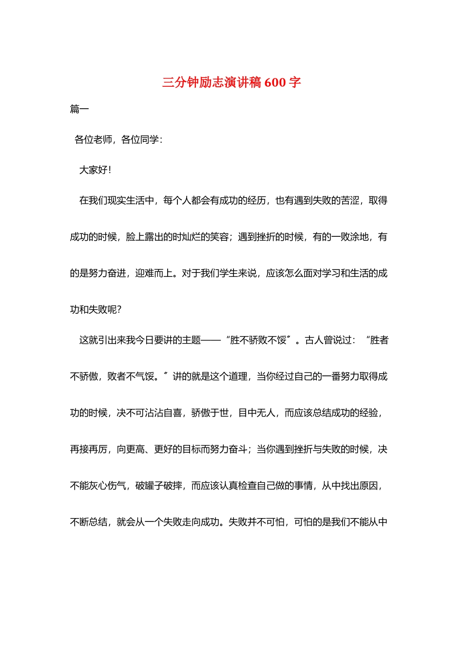 三分钟励志演讲稿600字_第1页