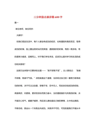 三分钟励志演讲稿600字