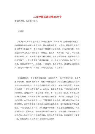 三分钟励志演讲稿800字