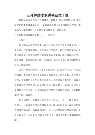三分钟励志演讲稿范文3篇（标准版）