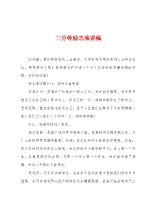 三分钟励志演讲稿