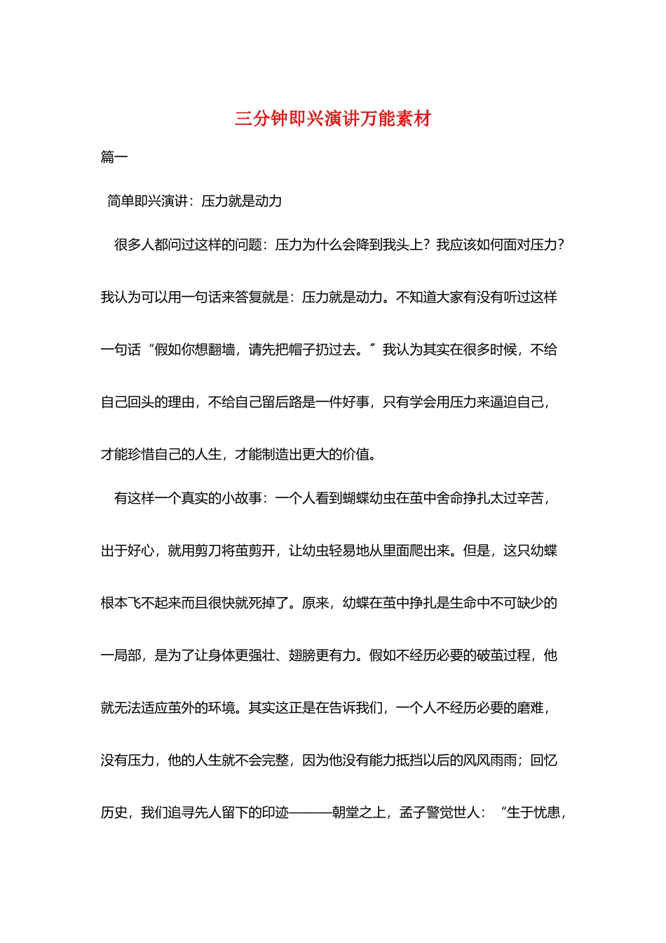 三分钟即兴演讲万能素材_第1页