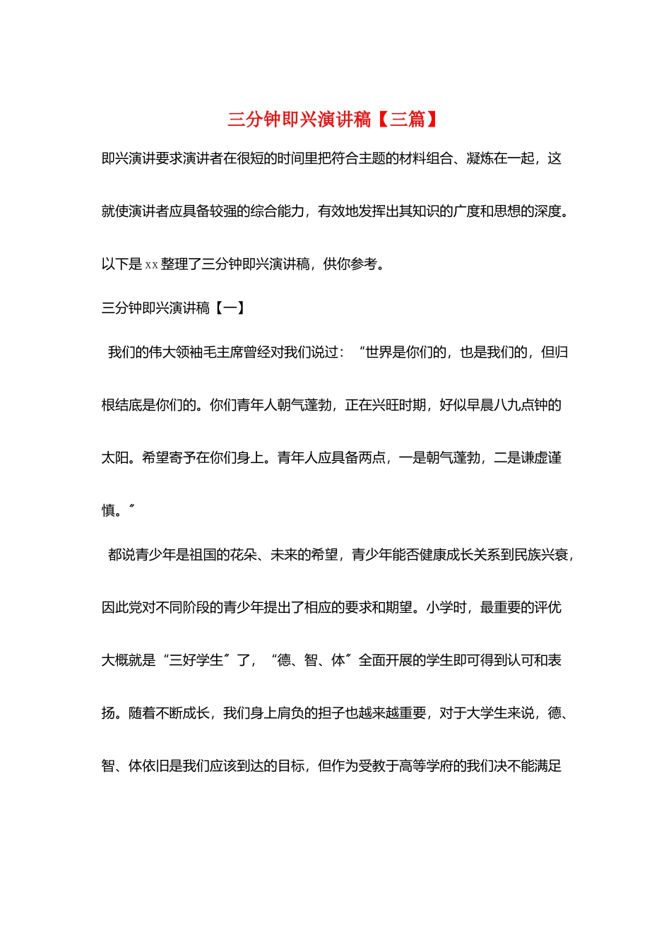 三分钟即兴演讲稿_第1页