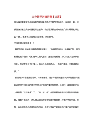 三分钟即兴演讲稿