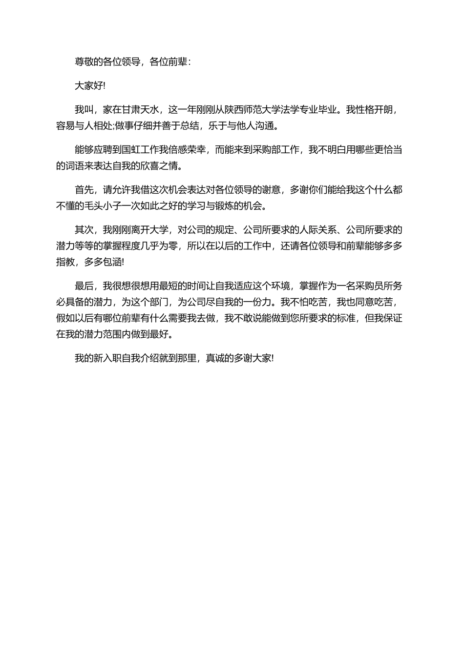 三分钟员工入职自我介绍_第3页