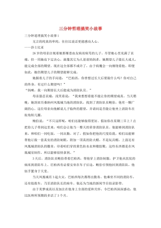 三分钟哲理搞笑小故事