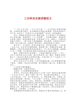 三分钟安全演讲稿范文