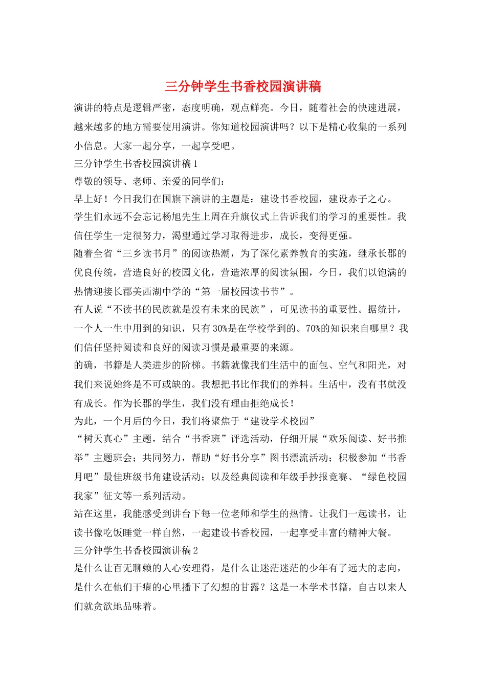三分钟学生书香校园演讲稿_第1页