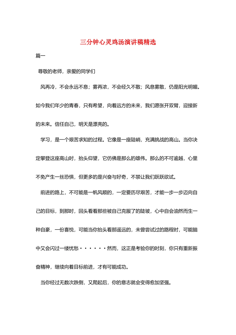 三分钟心灵鸡汤演讲稿精选_第1页