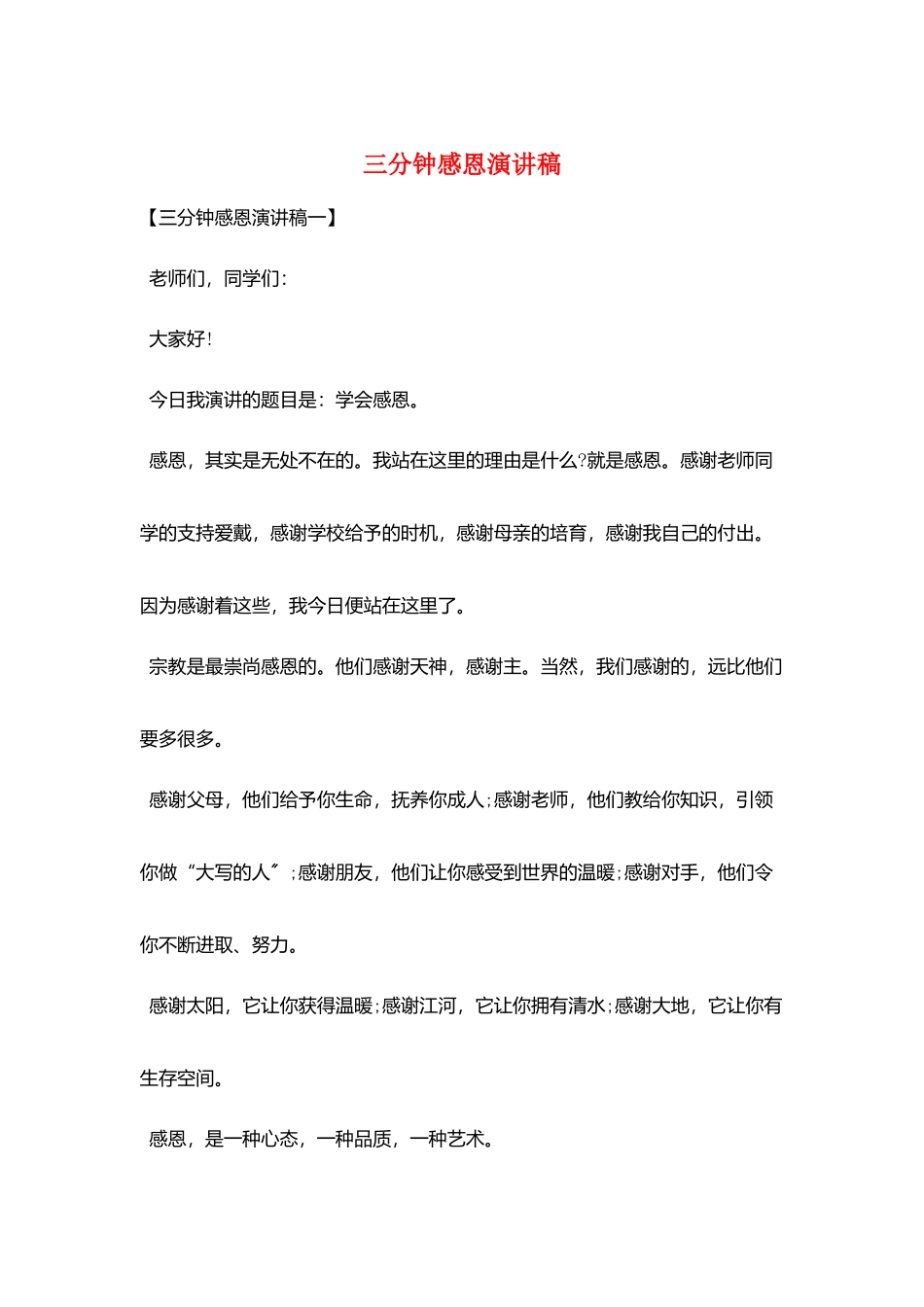三分钟感恩演讲稿_第1页