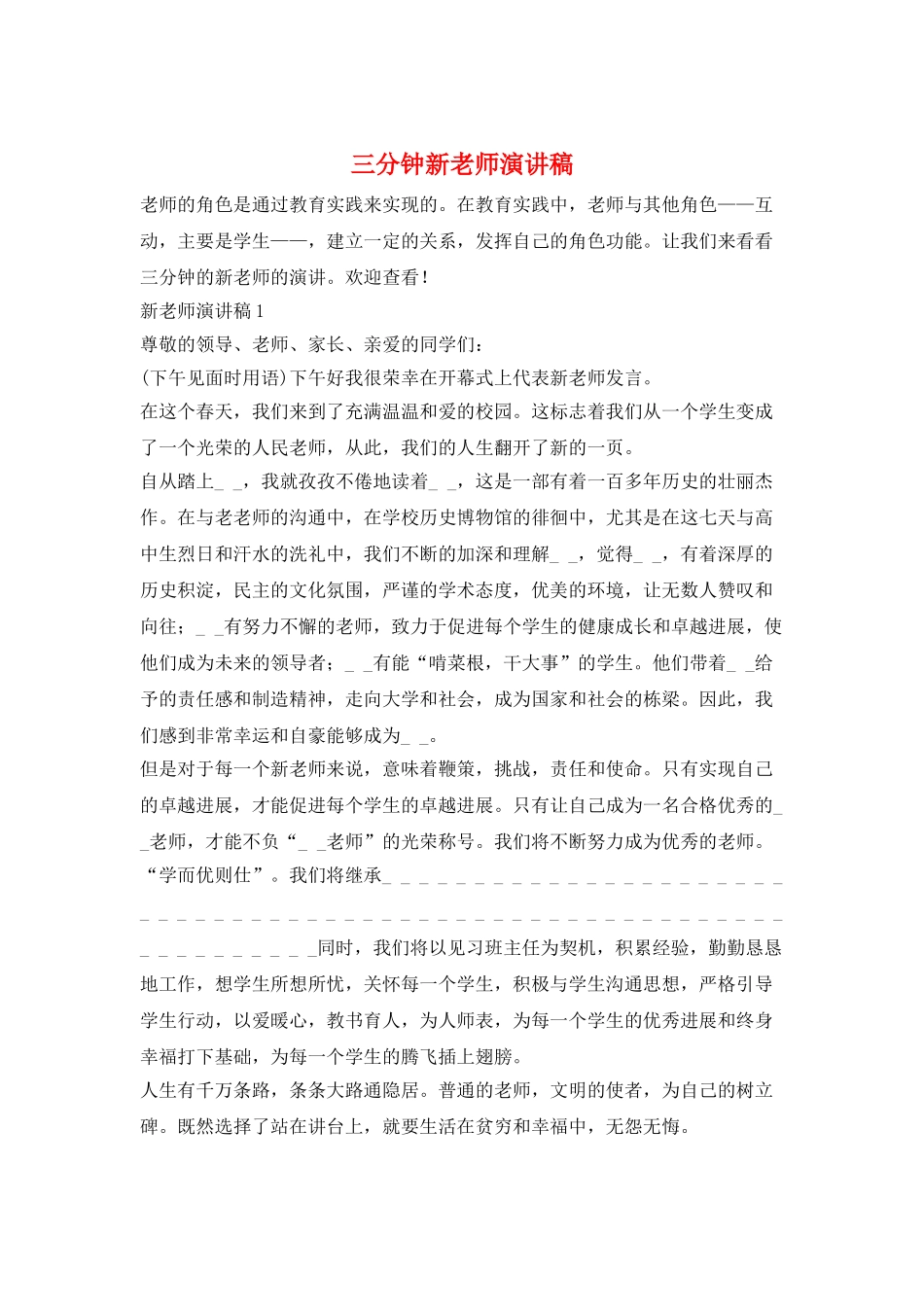 三分钟新教师演讲稿_第1页