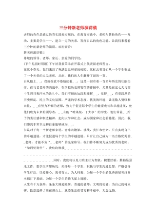 三分钟新教师演讲稿