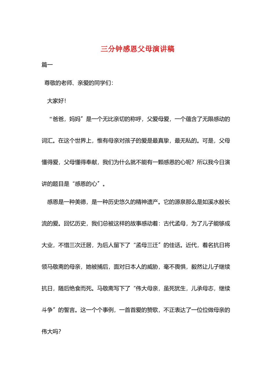 三分钟感恩父母演讲稿_第1页