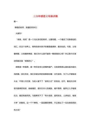 三分钟感恩父母演讲稿