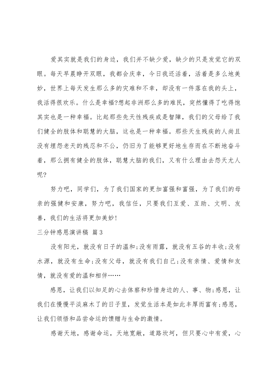 三分钟感恩演讲稿范文四篇_第3页