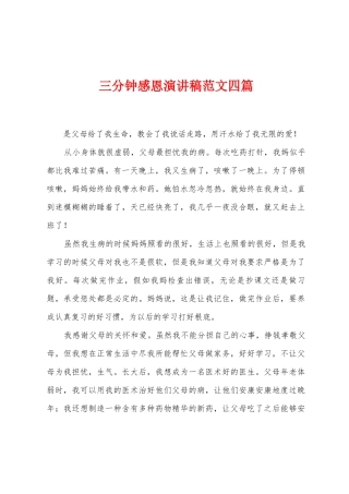 三分钟感恩演讲稿范文四篇