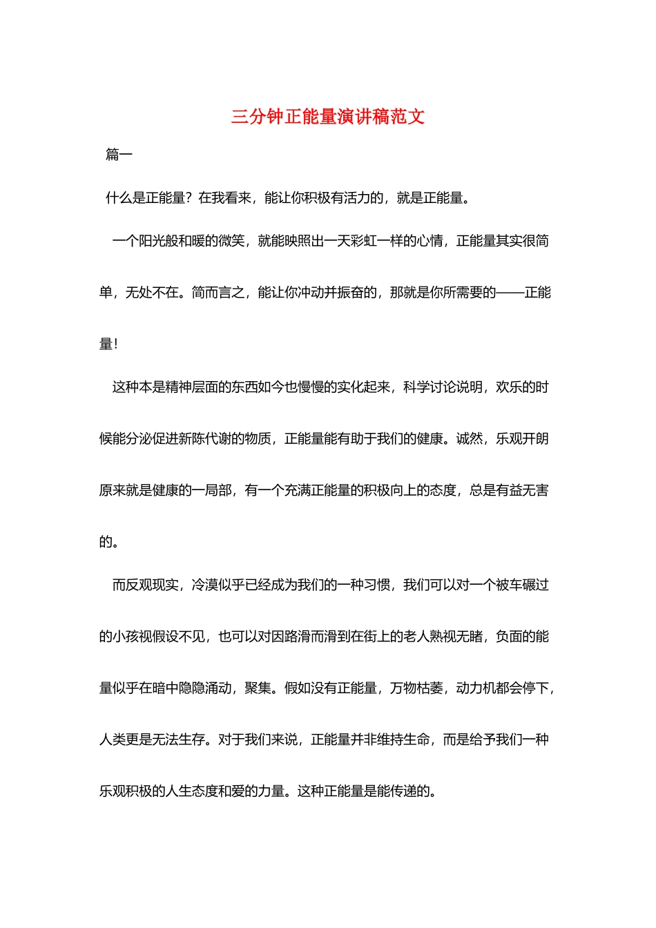 三分钟正能量演讲稿范文_第1页