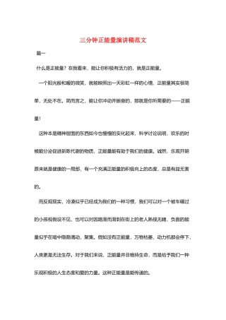 三分钟正能量演讲稿范文