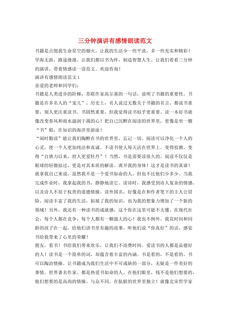 三分钟演讲有感情朗读范文_第1页