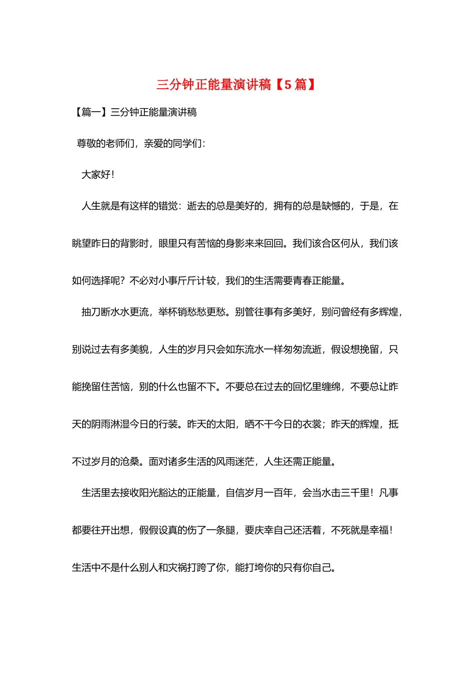 三分钟正能量演讲稿_第1页