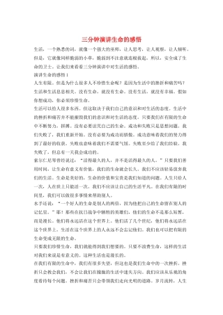 三分钟演讲生命的感悟
