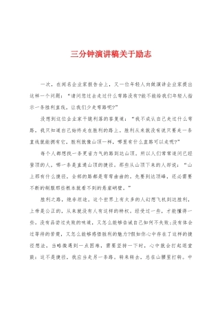 三分钟演讲稿关于励志