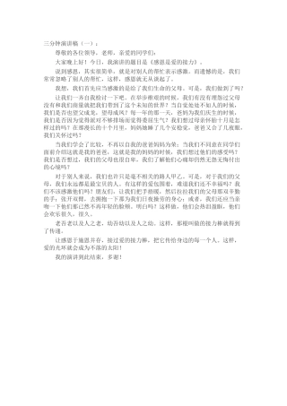 三分钟演讲稿发言稿致辞演讲致词演讲稿精选5篇