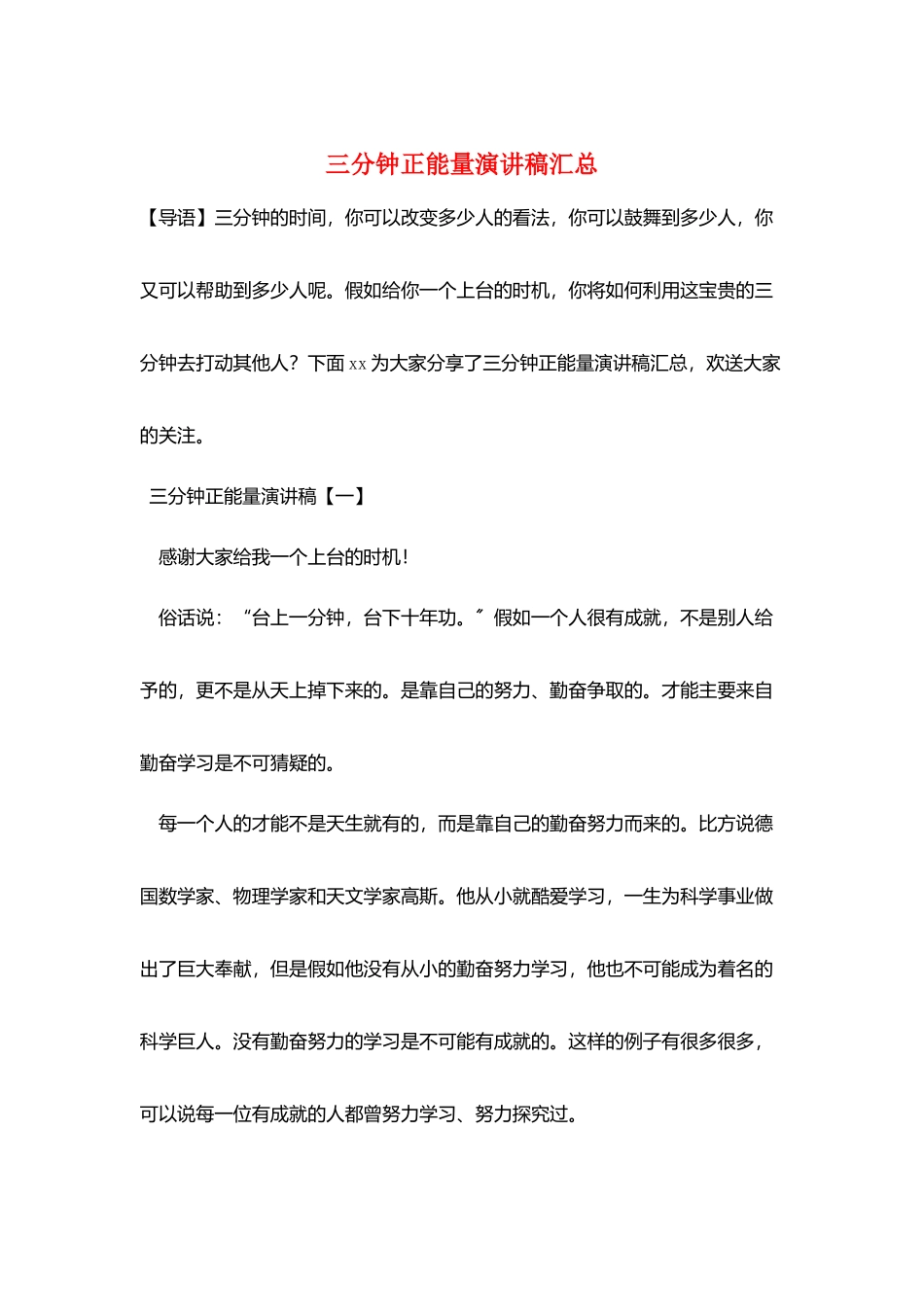 三分钟正能量演讲稿汇总_第1页