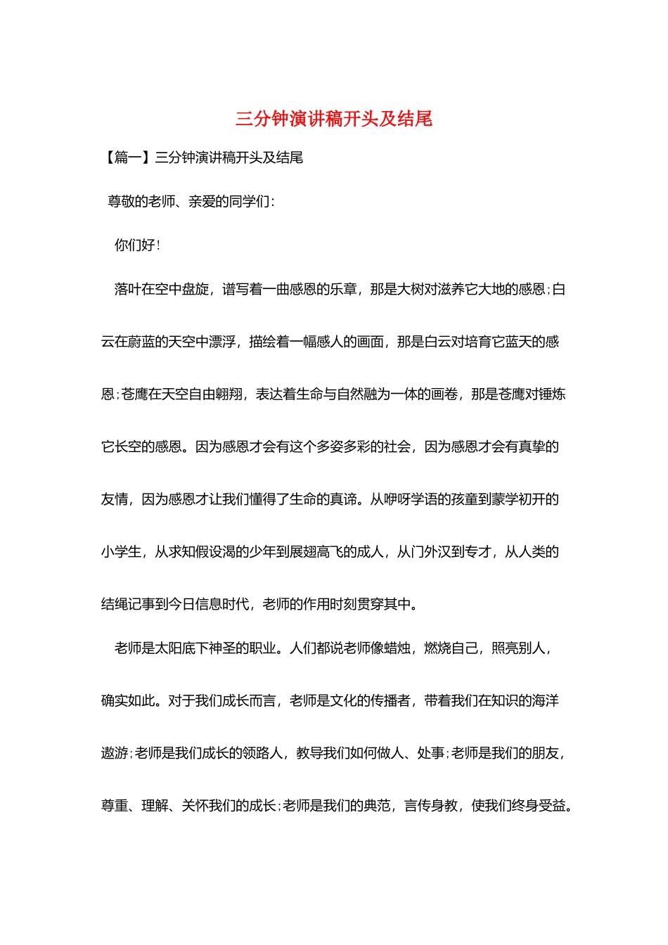 三分钟演讲稿开头及结尾_第1页