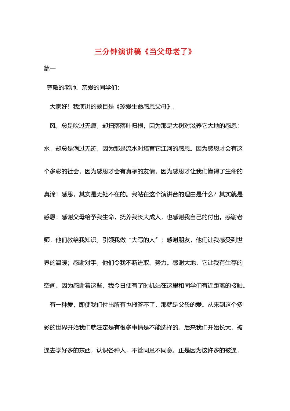 三分钟演讲稿《当父母老了》_第1页