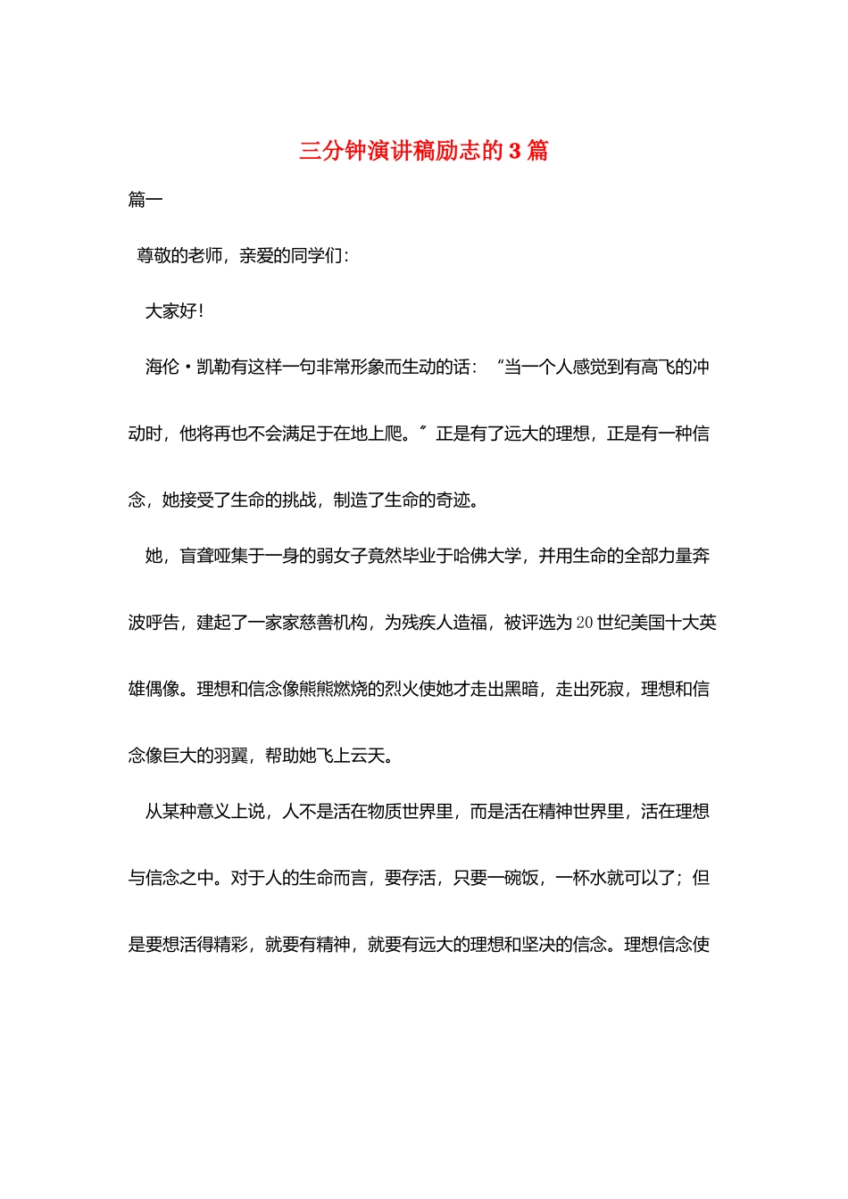 三分钟演讲稿励志的3篇_第1页